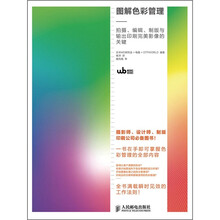 图解色彩管理：拍摄、编辑、制版与输出印刷完美影像的关键