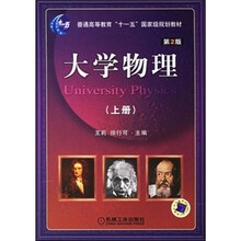 普通高等教育规划教材:大学物理(上册)(第2版)
