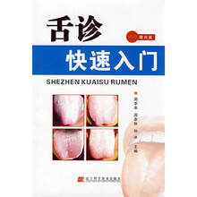 舌诊快速入门(附CD光盘1张)