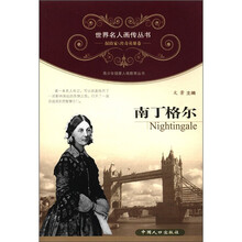 世界名人画传丛书·探险家、传奇英雄卷:南丁格尔