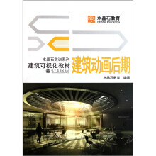 水晶石实训系列·建筑可视化教材:建筑动画后期