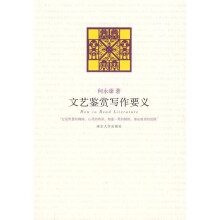文艺鉴赏写作要义