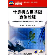 全国高等职业教育示范专业规划教材·计算机专业：计算机应用基础案例教程