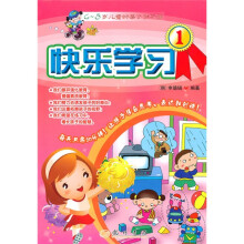 快乐学习1(4-5岁儿童的每日学习簿)