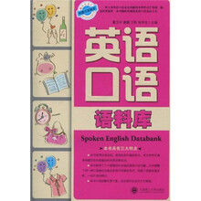 英语口语语料库（附光盘1张）