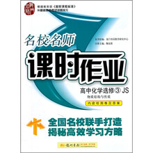 名校名师课时作业·高中化学选修3:物质结构与性质(JS)