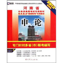 （2013最新版）河南省公务员录用考试专用教材省、市、县、乡“四级联考”专用教材：申论