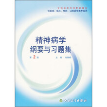 全国高等学校配套教材:精神病学纲要与习题集(供基础、临床、预防、口腔医学类专业用)(第2版)