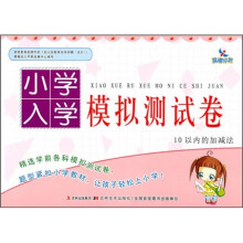 小学入学模拟测试卷：10以内的加减法