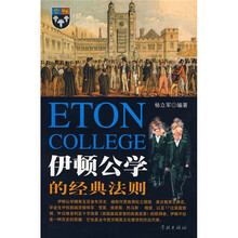 伊顿公学的经典法则