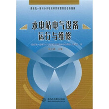 最新统一编写小水电培训教材暨岗位必备指南:水电站电气设备运行与维修