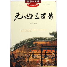 国学一本通8:元曲三百首