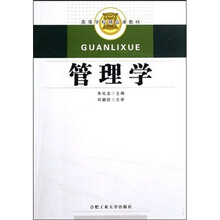 高等学校精品课教材：管理学