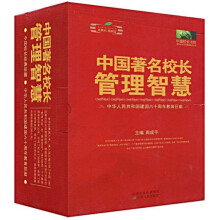 中国著名校长管理智慧（套装上中下册）
