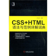 CSS+HTML语法与范例详解词典