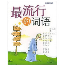 火爆文丛:最流行的词语