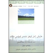 现代维吾尔语概论：语音和句法