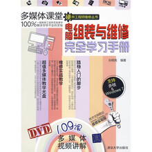 电脑组装与维修完全学习手册(附DVD-ROM光盘1张)