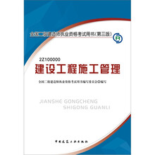 2012年全国二级建造师执业资格考试用书：建设工程施工管理