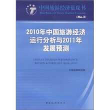 2010年中国旅游经济运行分析与2011年发展预测