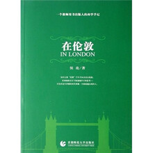 一个教师用书出版人的西学手记：在伦敦