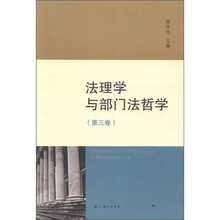 法理学与部门法哲学（第3卷）