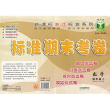 新课标浙江标准系列·标准期末考卷:数学(4年级上)(新课标北师大版)