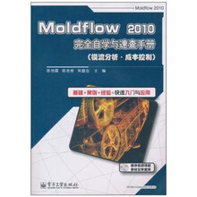 Moldflow 2010完全自学与速查手册(模流分析·成本控制)(附DVD光盘1张)