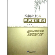 编辑出版与先进文化建设