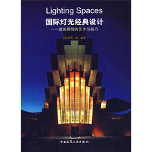 国际灯光经典设计:建筑照明的艺术与技巧