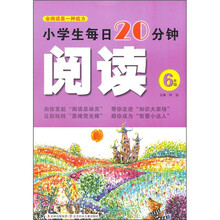 小学生每日20分钟阅读（6年级）