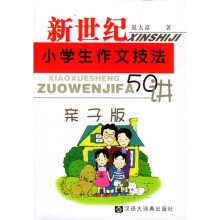 新世纪小学生作文技法五十讲（亲子版）