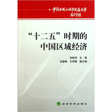 “十二五”时期的中国区域经济