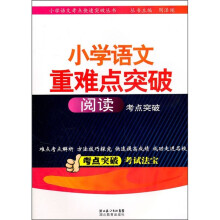 小学语文重难点突破:阅读考点突破