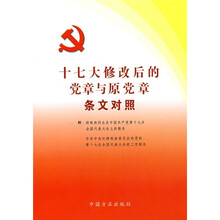 十七大修改后的党章与原党章条文对照