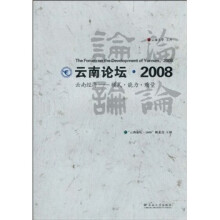 云南论坛·2008云南经济：模式·能力·质量