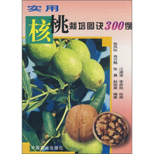 实用核桃栽培图诀300例