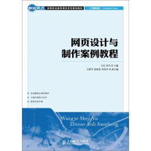 网页设计与制作案例教程