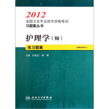 2012全国卫生专业技术资格考试习题集丛书：护理学（师）练习题集