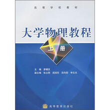 大学物理教程(上册)