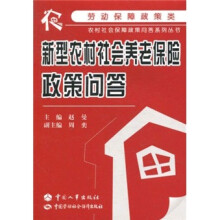 新型农村社会养老保险政策问答