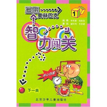 漫画奥林匹克智力闯关1