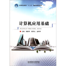 高等职业教育十二五创新型规划教材:计算机应用基础