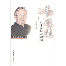 韦政通八十前后演讲录