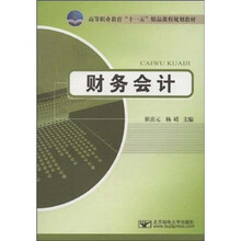 高等职业教育“十一五”精品课程规划教材：财务会计
