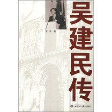吴建民传
