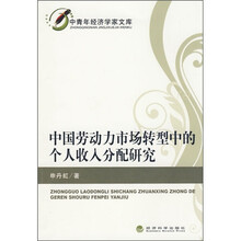 中国劳动力市场转型中的个人收入分配研究