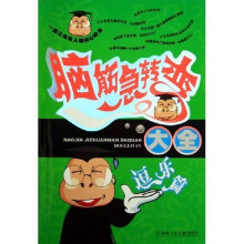 脑筋急转弯大全（逗乐篇）