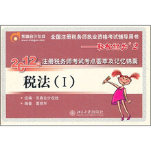 税法（Ⅰ全国注册税务师执业资格考试辅导用书）/2012年注册税务师考试考点荟萃及记忆锦囊