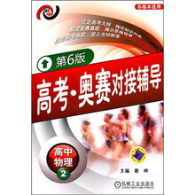 高考·奥赛对接辅导：高中物理2